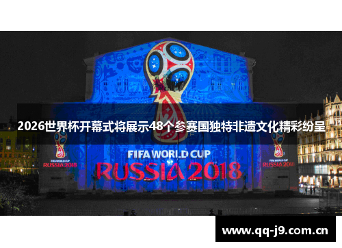 2026世界杯开幕式将展示48个参赛国独特非遗文化精彩纷呈