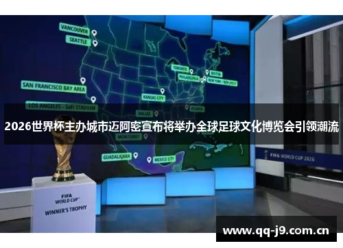 2026世界杯主办城市迈阿密宣布将举办全球足球文化博览会引领潮流 2026世界杯主办城市迈阿密宣布将举办全球足球文化博览会引领潮流