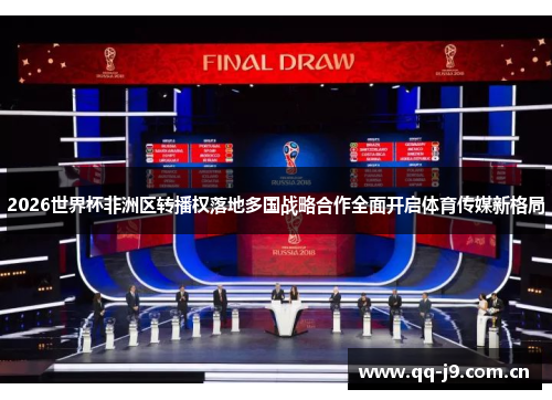 2026世界杯非洲区转播权落地多国战略合作全面开启体育传媒新格局