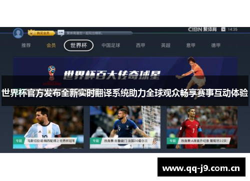 世界杯官方发布全新实时翻译系统助力全球观众畅享赛事互动体验 世界杯官方发布全新实时翻译系统助力全球观众畅享赛事互动体验