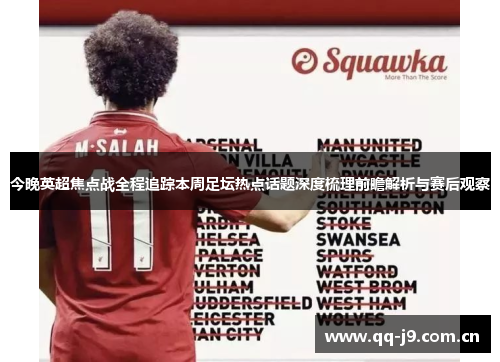 今晚英超焦点战全程追踪本周足坛热点话题深度梳理前瞻解析与赛后观察 今晚英超焦点战全程追踪本周足坛热点话题深度梳理前瞻解析与赛后观察