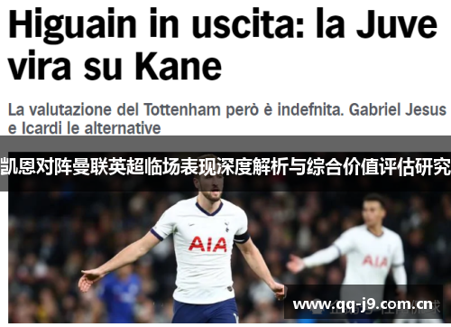 凯恩对阵曼联英超临场表现深度解析与综合价值评估研究