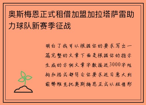 奥斯梅恩正式租借加盟加拉塔萨雷助力球队新赛季征战 奥斯梅恩正式租借加盟加拉塔萨雷助力球队新赛季征战