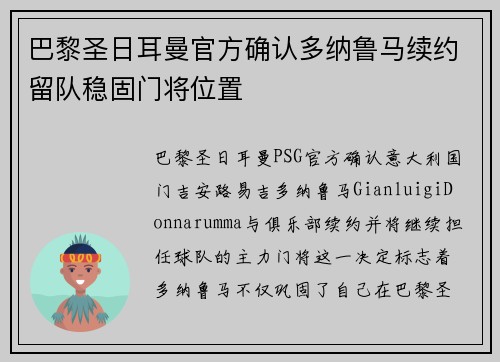 巴黎圣日耳曼官方确认多纳鲁马续约留队稳固门将位置 巴黎圣日耳曼官方确认多纳鲁马续约留队稳固门将位置