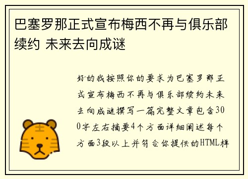 巴塞罗那正式宣布梅西不再与俱乐部续约 未来去向成谜 巴塞罗那正式宣布梅西不再与俱乐部续约 未来去向成谜
