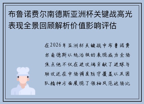 布鲁诺费尔南德斯亚洲杯关键战高光表现全景回顾解析价值影响评估