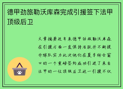 德甲劲旅勒沃库森完成引援签下法甲顶级后卫