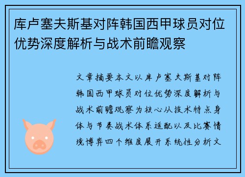 库卢塞夫斯基对阵韩国西甲球员对位优势深度解析与战术前瞻观察