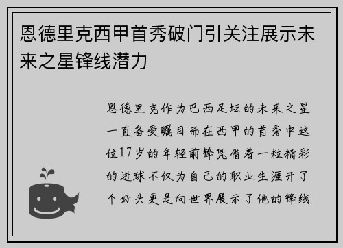 恩德里克西甲首秀破门引关注展示未来之星锋线潜力 恩德里克西甲首秀破门引关注展示未来之星锋线潜力