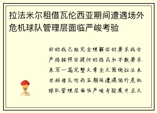 拉法米尔租借瓦伦西亚期间遭遇场外危机球队管理层面临严峻考验