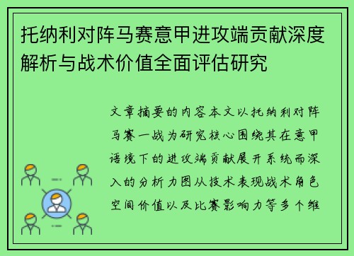 托纳利对阵马赛意甲进攻端贡献深度解析与战术价值全面评估研究