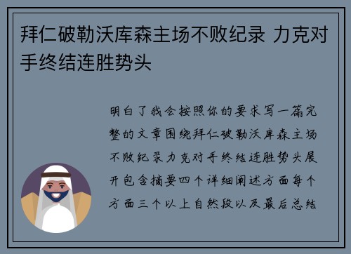 拜仁破勒沃库森主场不败纪录 力克对手终结连胜势头
