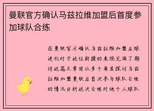 曼联官方确认马兹拉维加盟后首度参加球队合练