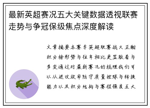 最新英超赛况五大关键数据透视联赛走势与争冠保级焦点深度解读 最新英超赛况五大关键数据透视联赛走势与争冠保级焦点深度解读