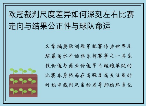 欧冠裁判尺度差异如何深刻左右比赛走向与结果公正性与球队命运