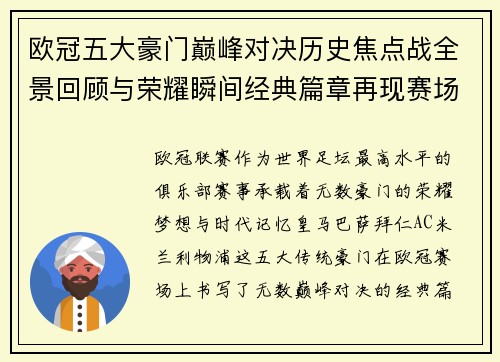 欧冠五大豪门巅峰对决历史焦点战全景回顾与荣耀瞬间经典篇章再现赛场传奇