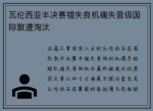 瓦伦西亚半决赛错失良机痛失晋级国际敦遭淘汰 瓦伦西亚半决赛错失良机痛失晋级国际敦遭淘汰