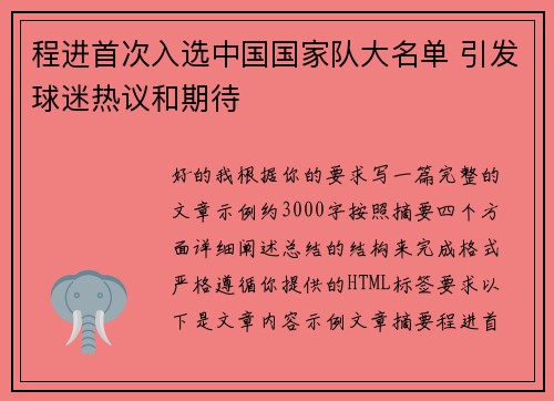 程进首次入选中国国家队大名单 引发球迷热议和期待 程进首次入选中国国家队大名单 引发球迷热议和期待