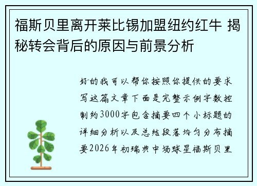 福斯贝里离开莱比锡加盟纽约红牛 揭秘转会背后的原因与前景分析