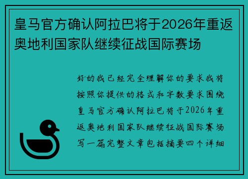 皇马官方确认阿拉巴将于2026年重返奥地利国家队继续征战国际赛场 皇马官方确认阿拉巴将于2026年重返奥地利国家队继续征战国际赛场