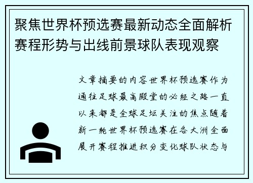 聚焦世界杯预选赛最新动态全面解析赛程形势与出线前景球队表现观察 聚焦世界杯预选赛最新动态全面解析赛程形势与出线前景球队表现观察