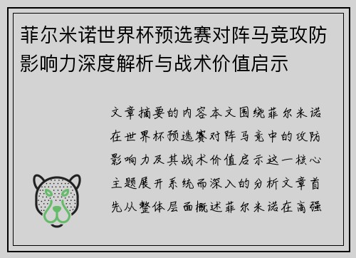 菲尔米诺世界杯预选赛对阵马竞攻防影响力深度解析与战术价值启示 菲尔米诺世界杯预选赛对阵马竞攻防影响力深度解析与战术价值启示
