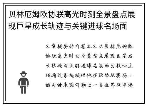 贝林厄姆欧协联高光时刻全景盘点展现巨星成长轨迹与关键进球名场面 贝林厄姆欧协联高光时刻全景盘点展现巨星成长轨迹与关键进球名场面