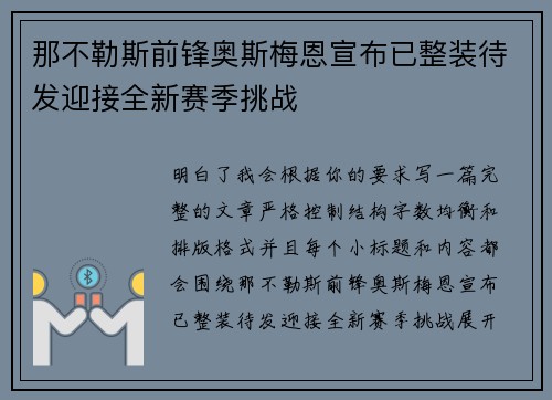那不勒斯前锋奥斯梅恩宣布已整装待发迎接全新赛季挑战