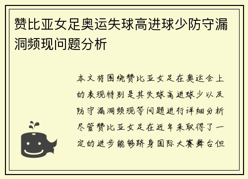 赞比亚女足奥运失球高进球少防守漏洞频现问题分析
