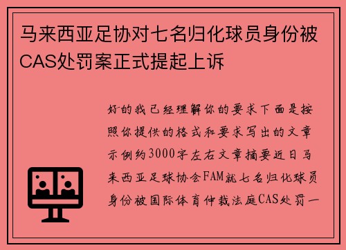 马来西亚足协对七名归化球员身份被CAS处罚案正式提起上诉