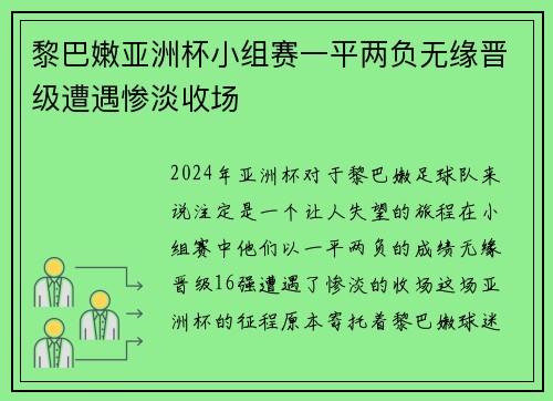 黎巴嫩亚洲杯小组赛一平两负无缘晋级遭遇惨淡收场