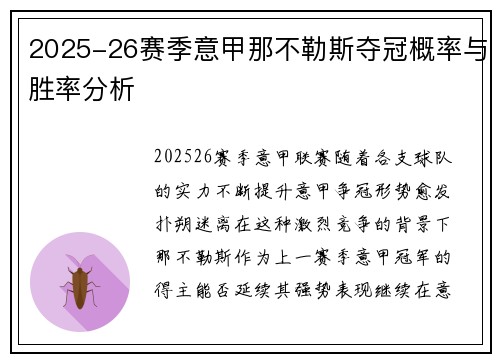 2025-26赛季意甲那不勒斯夺冠概率与胜率分析