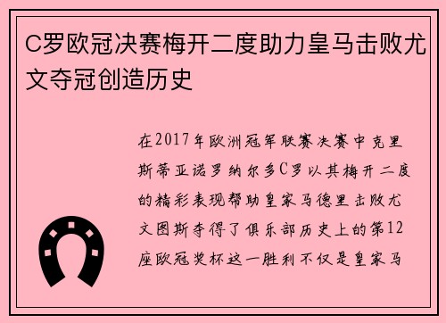 C罗欧冠决赛梅开二度助力皇马击败尤文夺冠创造历史