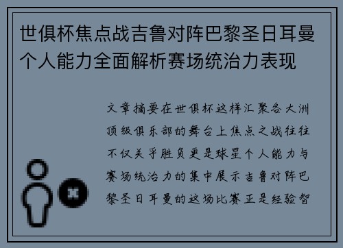 世俱杯焦点战吉鲁对阵巴黎圣日耳曼个人能力全面解析赛场统治力表现