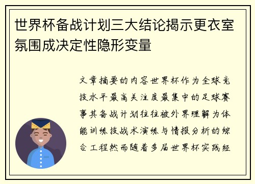 世界杯备战计划三大结论揭示更衣室氛围成决定性隐形变量 世界杯备战计划三大结论揭示更衣室氛围成决定性隐形变量