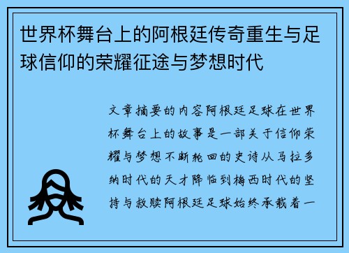 世界杯舞台上的阿根廷传奇重生与足球信仰的荣耀征途与梦想时代 世界杯舞台上的阿根廷传奇重生与足球信仰的荣耀征途与梦想时代