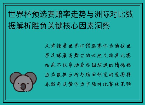 世界杯预选赛赔率走势与洲际对比数据解析胜负关键核心因素洞察