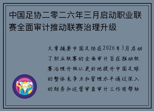 中国足协二零二六年三月启动职业联赛全面审计推动联赛治理升级 中国足协二零二六年三月启动职业联赛全面审计推动联赛治理升级