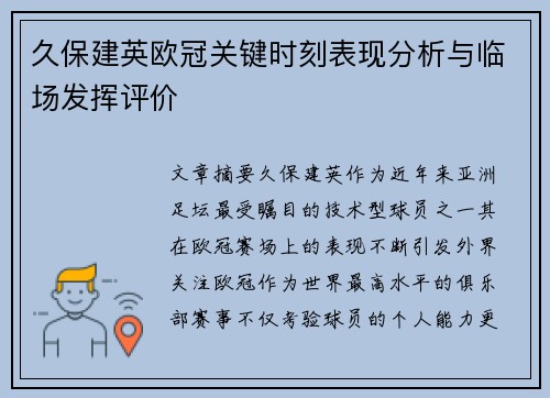 久保建英欧冠关键时刻表现分析与临场发挥评价