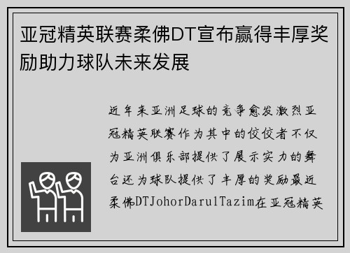 亚冠精英联赛柔佛DT宣布赢得丰厚奖励助力球队未来发展