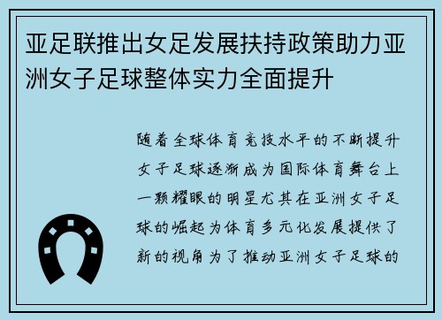 亚足联推出女足发展扶持政策助力亚洲女子足球整体实力全面提升 亚足联推出女足发展扶持政策助力亚洲女子足球整体实力全面提升
