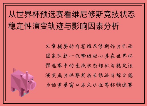 从世界杯预选赛看维尼修斯竞技状态稳定性演变轨迹与影响因素分析
