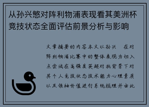 从孙兴慜对阵利物浦表现看其美洲杯竞技状态全面评估前景分析与影响 从孙兴慜对阵利物浦表现看其美洲杯竞技状态全面评估前景分析与影响