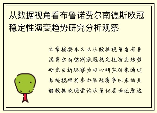 从数据视角看布鲁诺费尔南德斯欧冠稳定性演变趋势研究分析观察