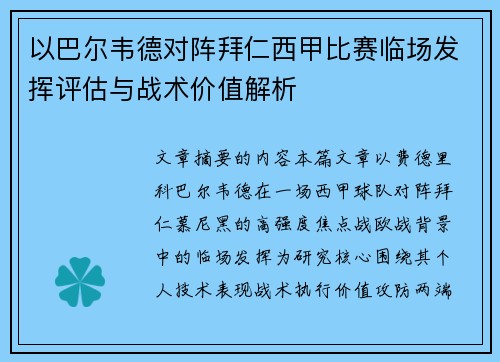 以巴尔韦德对阵拜仁西甲比赛临场发挥评估与战术价值解析