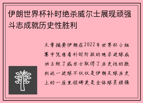 伊朗世界杯补时绝杀威尔士展现顽强斗志成就历史性胜利