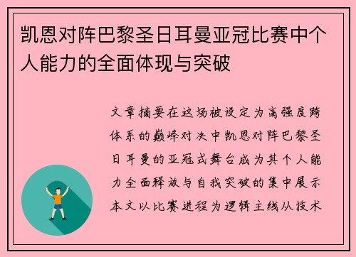 凯恩对阵巴黎圣日耳曼亚冠比赛中个人能力的全面体现与突破 凯恩对阵巴黎圣日耳曼亚冠比赛中个人能力的全面体现与突破