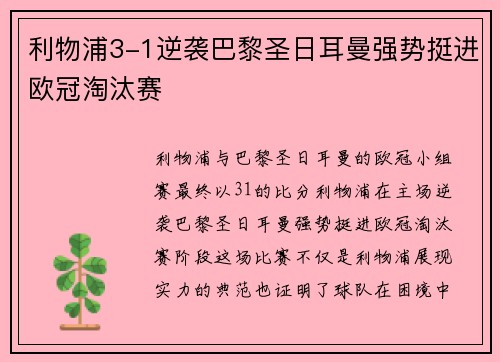 利物浦3-1逆袭巴黎圣日耳曼强势挺进欧冠淘汰赛 利物浦3-1逆袭巴黎圣日耳曼强势挺进欧冠淘汰赛