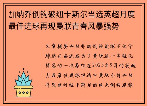 加纳乔倒钩破纽卡斯尔当选英超月度最佳进球再现曼联青春风暴强势 加纳乔倒钩破纽卡斯尔当选英超月度最佳进球再现曼联青春风暴强势