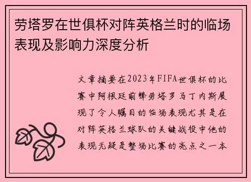 劳塔罗在世俱杯对阵英格兰时的临场表现及影响力深度分析